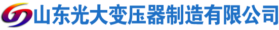 鄂尔多斯光大油浸式变压器厂